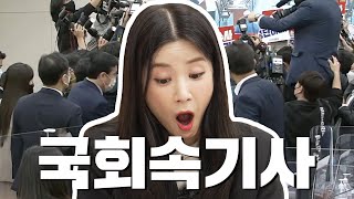 에이핑크 초롱's 초'똥(?)망진창' 국회 속기사 인턴 체험 👩‍💼 : 근데 싸움 났을 땐 '난장판'이라고 적...? 🤯 | 어쩌다 인턴 | 국회방송