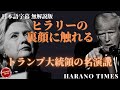【日本語字幕】【無解説版】ワシントンの全員が知っていて、言わない、言えないことをいうトランプ大統領、ワシントンの泥沼と戦う前に、トランプ大統領が行った演説