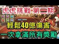 【三國志幻想大陸】祭典保衛戰輕鬆四十億！虎虎挑戰第二期 不用魂將 一次通關｜煙花祭典｜全字幕影片｜雞腿葛格