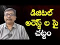 Modi government new act డిజిటల్ అరెస్ట్ ల పై చట్టం