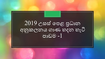 2019 උසස් පෙළ ප්‍රධාන අනුකලනය ගාණ හදන හැටි - පාඩම -1