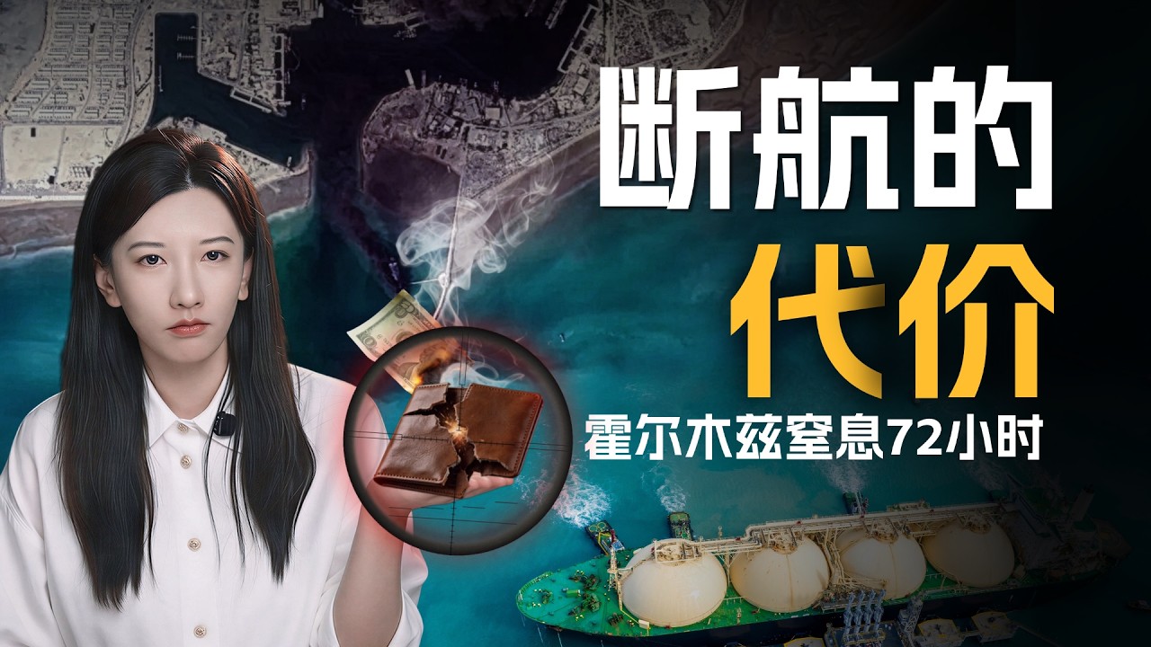 【竖屏】从霍尔木兹海峡炮火到你的美股账户：一场冲突带来的流动性海啸