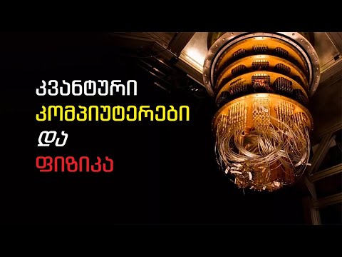 კვანტური ფიზიკა და ტექნოლოგიები