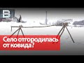 Село отгородилась от ковида?