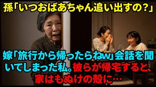 【スカッと】「旅行から帰ったら義母を施設に入れるわｗ」孫との会話を聞いてしまった私。ショックを受けたが、彼らがいない間に家を売却して姿を消した結果…【シニアライフ】【60代以上の方へ】