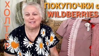 ОДНА в деревне.Покупочки с WILDBERRIES.Холтер-это что? Посадила лук.Жизнь простых людей в деревне.