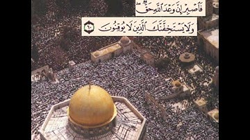سورة الروم || آية للقدس *( فاصبر إن وعد الله حق ولا يستخفنك الذين لا يوقنون )*