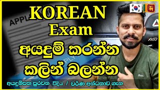 කොරියානු භාශා විභාග අයදුම්පත ලබාගන්නා, පුරවන ආකාරය |How to get and fill the Korean exam application