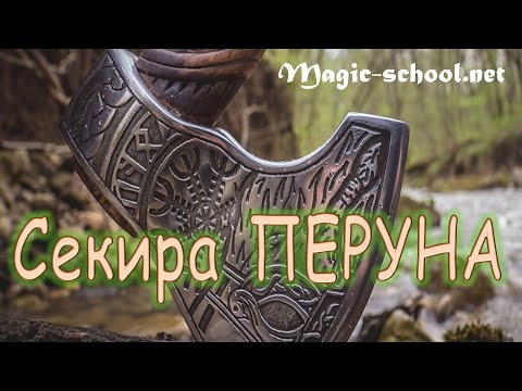 Оберег Секира Перуна