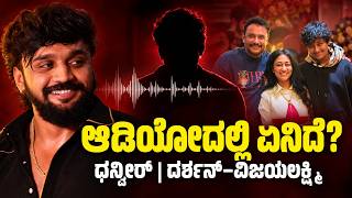 ಧನ್ವೀರ್ ಆಡಿಯೋ | Beep ಇಲ್ಲದೆ Full Audio | ವಿಜಯ್ ಲಕ್ಷ್ಮೀ –ದರ್ಶನ್ ವಿವಾದದಲ್ಲಿ ಹೊಸ Twist | Kannada News