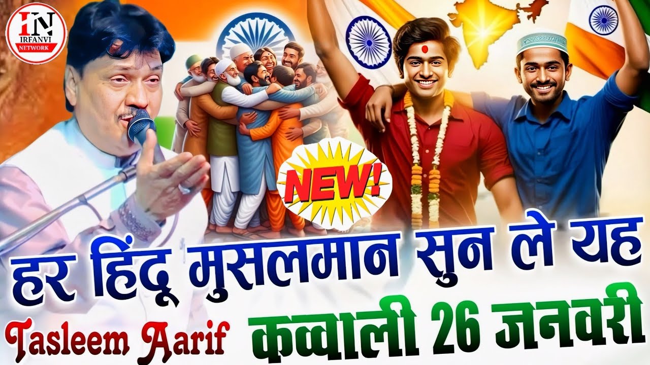 हर हिन्दू मुस्लिम सुन ले यह || 26 January Special Qawwali || Taslim Arif Hindu Muslim New Qawwali 