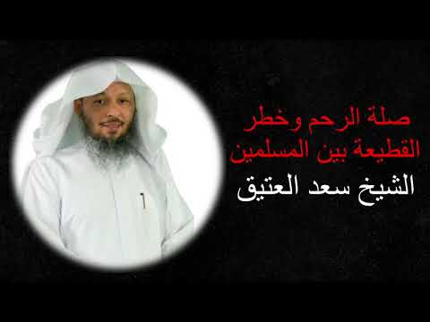 صلة الرحم وخطر القطيعة بين المسلمين مؤثر الشيخ سعد العتيق