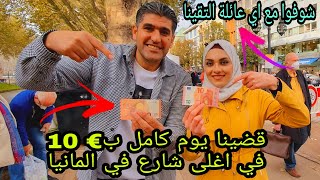 شوفوا شلون قضينا يوم كامل ب € 10 في اغلى شارع بالمانيا?? & شوفوا مع اي عائلة التقينا؟