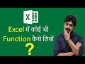 Excel में कोई भी Function कैसे लिखें