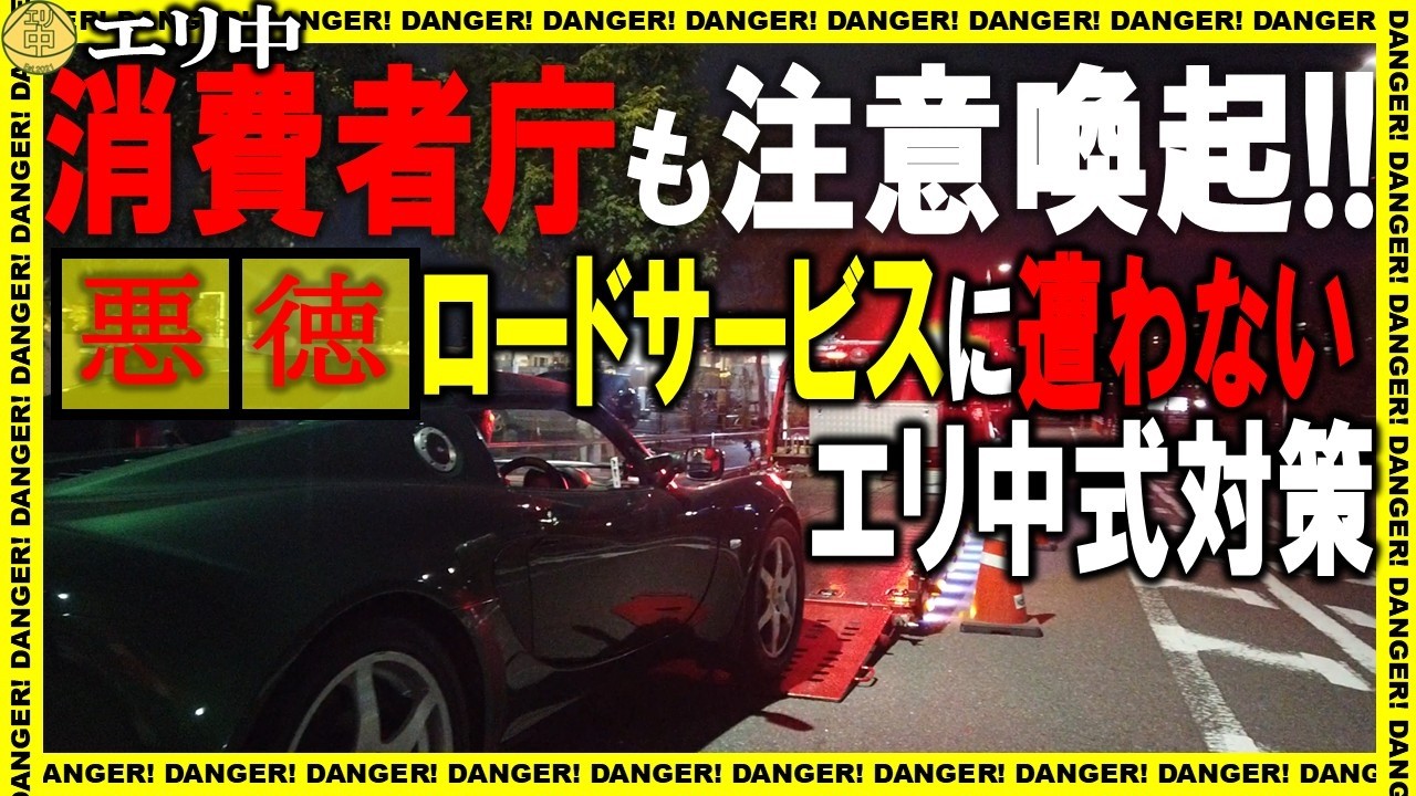 注意喚起】消費者庁がガチ注意喚起の悪徳ロードサービス!!遭わないため