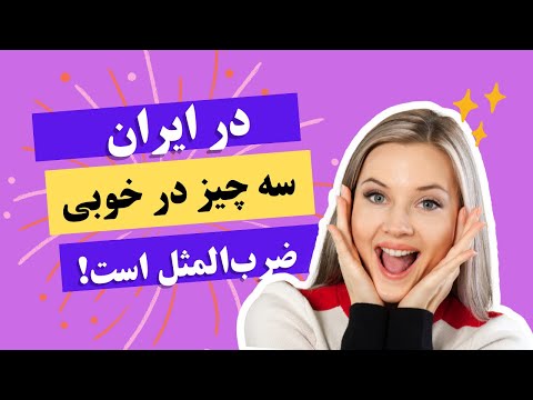 شراب خ ل ر شیراز خلار و نان ایزدخواست و زن کرمان تاریخ ایران سفرنامه 