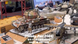Hobby Fair 2024(하비 페어 2024): 한국 디자인 진흥원(성남시)