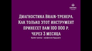 Диагностика Брейн-тренера_Нина Шевчук_Александра Рудаманова