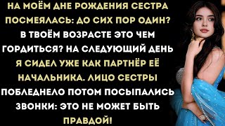 видео: на семейном празднике моя сестра усмехнулась: «до сих пор один в твоём возрасте? чем тут гордиться?» картинка: на семейном празднике моя сестра усмехнулась: «до сих пор один в твоём возрасте? чем тут гордиться?»