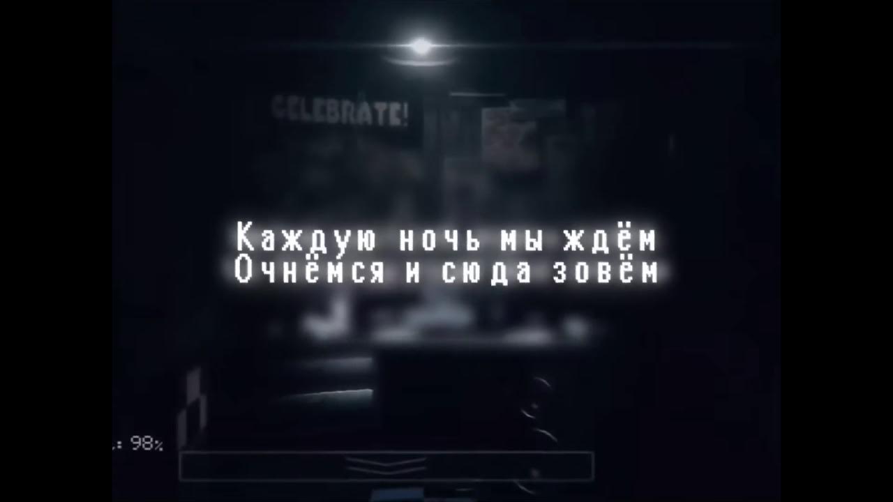 Fnaf песня текст. Песня ФНАФ 1 на русском оригинал. ФНАФ песни. Текст песни ФНАФ на русском. ФНАФ текст.