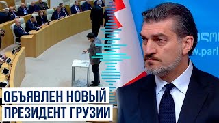 Михеил Кавелашвили стал шестым президентом Грузии - YouTube