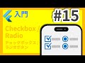 #15 Flutter入門講座 Radio/Checkbox編