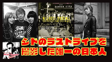 ドキュメンタリー映画「ナイトクラビング:マクシズ・カンザス・シティ」ダニー・ガルシア監督 あのパンクバンド映像を提供 有名バンドに一番近い日本人ミュージシャンSADAが登場!