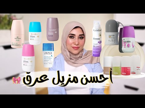 أحسن نوع مزيل رائحة العرق والأنواع المناسبة للجلد سريع التحسس