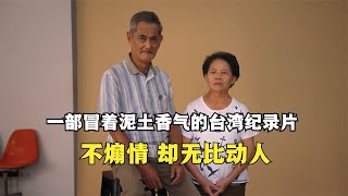 一部冒着泥土香气的台湾家庭私人影像，不煽情，却无比动人