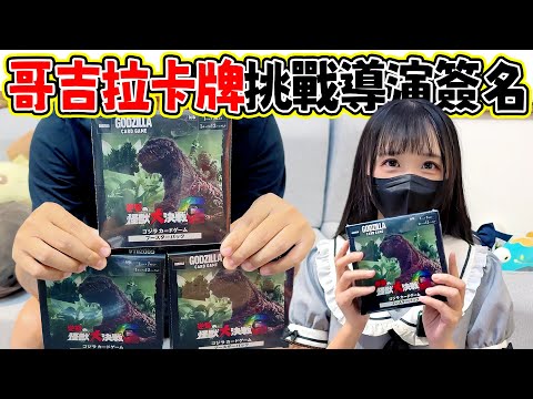 【Gen開包】入坑哥吉拉TCG 挑戰導演簽名卡 哥吉拉逆襲的怪獸大決戰G #哥吉拉 #怪獸 #godzilla