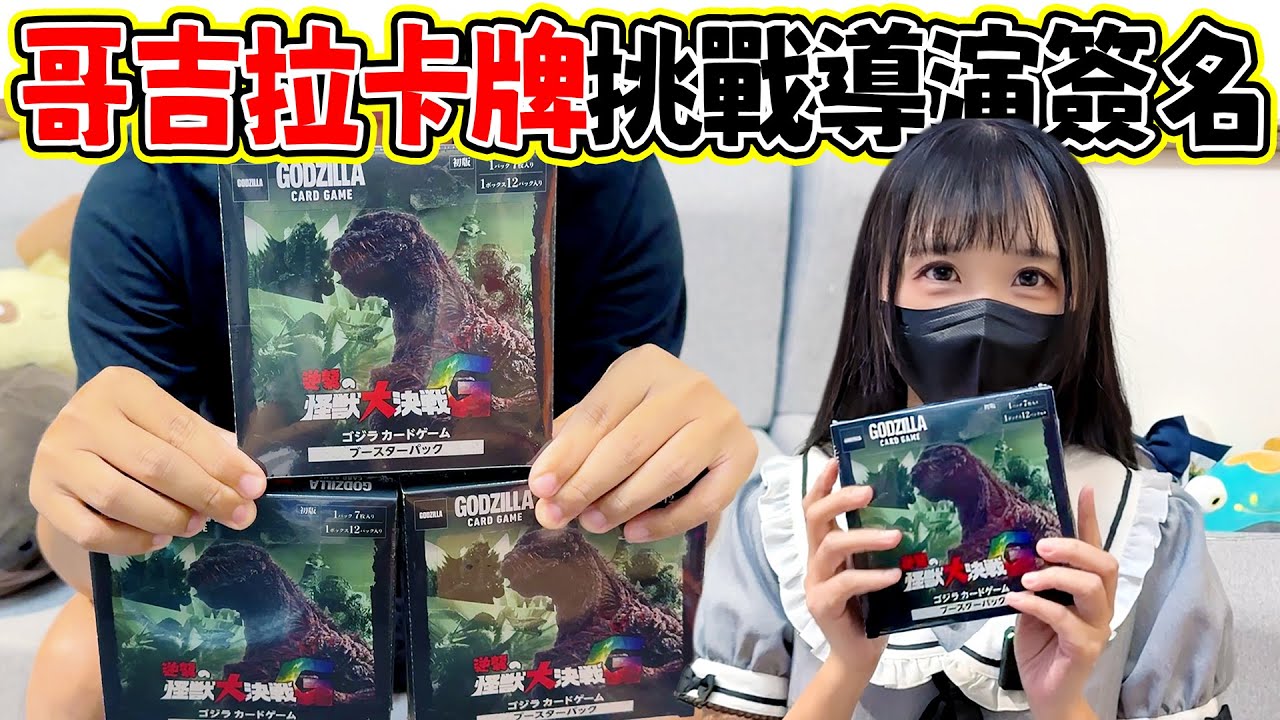 【Gen開包】入坑哥吉拉TCG 挑戰導演簽名卡 哥吉拉逆襲的怪獸大決戰G #哥吉拉 #怪獸 #godzilla 