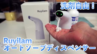 便利！手をかざすだけ！洗剤自由！Ruyilamのオートソープディスペンサー