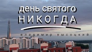 (владимир высоцкий) день святого никогда