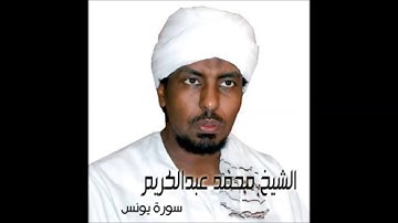 ماتيسر من سورة يونس بصوت محمد عبدالكريم مشاءالله