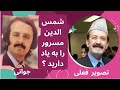 شمس الدین مسرور هنرمند پر آوازه ورئیس تولید موسیقی رادیو تلویزیون افغانستان در دهه ۶۰