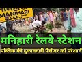 मनिहारी रेलवे प्लेटफॉर्म पर दुकानदारी #manihari_railway_station #katijar_manihari_train_route