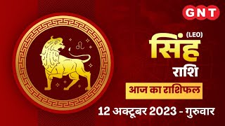 Aaj Ka Singh Rashifal 12 अक्टूबर 2023: संपत्ति का लाभ हो सकता है | Leo Horoscope Today