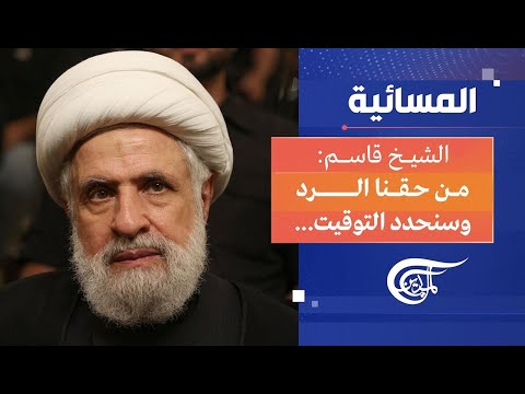 المسائية الشيخ قاسم من حقنا الرد وسنحدد التوقيت هل تتجدد الحرب في لبنان وما مقومات الردع