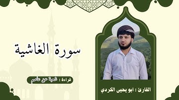 سورة الغاشية برواية شعبة عن عاصم بصوت أبو يحيى الكردي