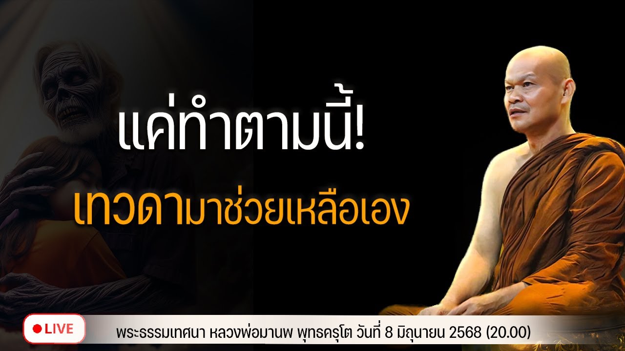 แค่ทำตามนี้ไม่ต้องขอ เทวดามาช่วยเหลือเอง 8/6/2568(20.00)