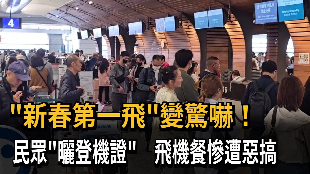 「新春第一飛」變驚嚇！ 民眾「曬登機證」 飛機餐慘遭惡搞－民視新聞