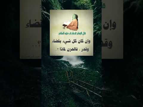 قال الإمام الصادق عليه السلام وان كان كل شيء بقضاء وقدر فالحزن لماذا