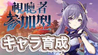 【原神】キャラ育成！！参加型配信！雑談（switch・PS4・PS5・X-BOX・PC・初心者・初見様大歓迎！！）