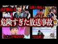 洒落にならない地上波テレビ番組のヤバすぎ放送事故５選