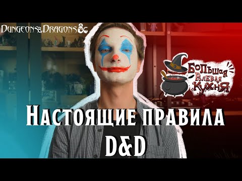 Видео: Настоящие правила игры Подземелья и Драконы | Dungeons&Dragons