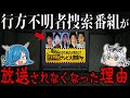 行方不明者捜索番組が放送されなくなった理由