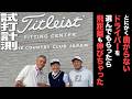 タイトリスト GTSシリーズ フィッティング『曲がらないドライバーください』
