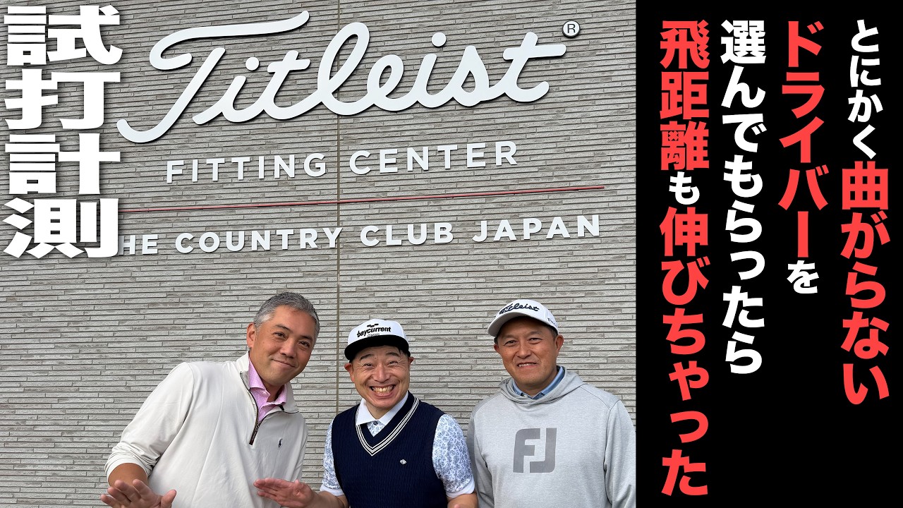 タイトリスト GTSシリーズ フィッティング『曲がらないドライバーください』