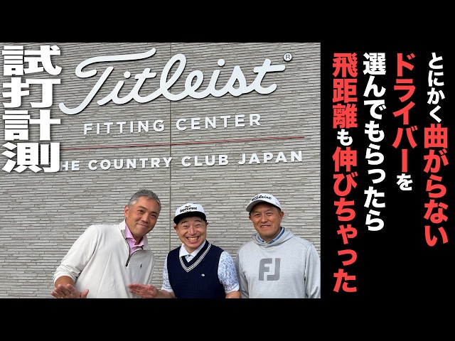 タイトリスト GTSシリーズ  フィッティング『曲がらないドライバーください』