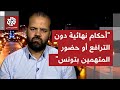 كيف تُقرأ قانونيًا تهم "التآمر على الدولة ومحاولة الإطاحة بالرئيس" وسط أحكامٍ وإيقافات عدة في تونس؟